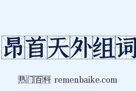 昂首天外组词是什么意思的图片